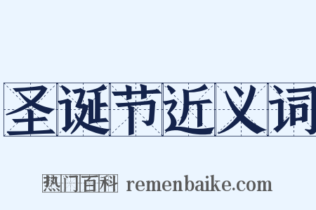 圣诞节近义词是什么意思的图片